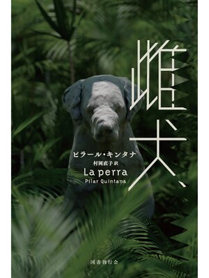 cover image of 雌犬